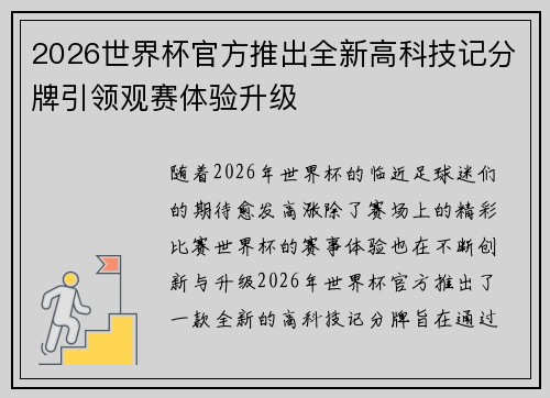 2026世界杯官方推出全新高科技记分牌引领观赛体验升级