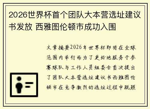 2026世界杯首个团队大本营选址建议书发放 西雅图伦顿市成功入围